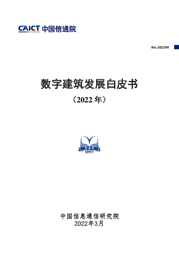 中国信通院：数字建筑发展白皮书（2022年）