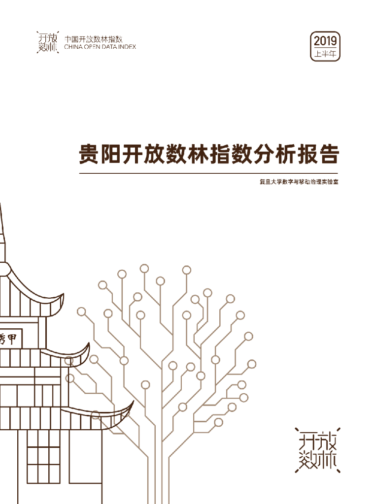 复旦智库：2019上半年贵阳开放树林指数分析报告