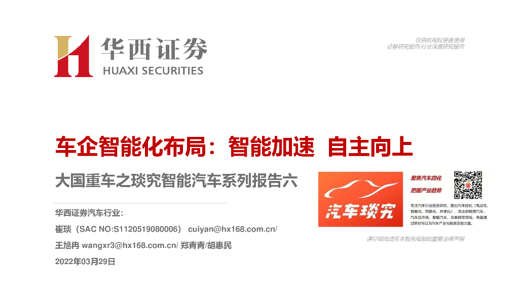华西证券：大国重车之琰究智能汽车系列报告六：车企智能化布局：智能加速 自主向上