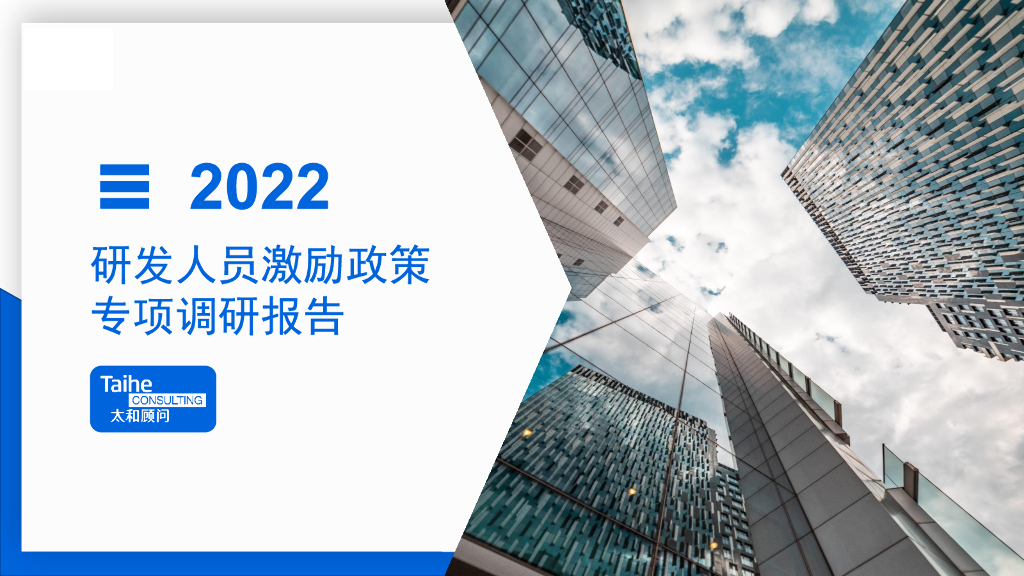 太和睿信：2022年研发人员激励政策专项调研报告