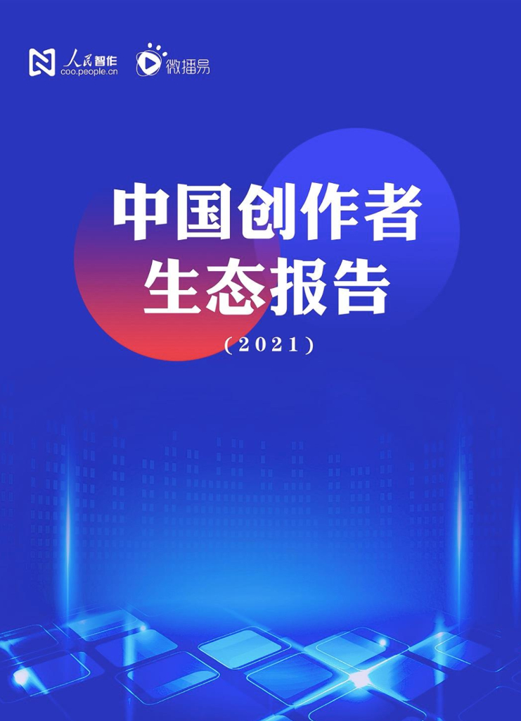 人民智作&微播易：中国创作者生态报告（2021）