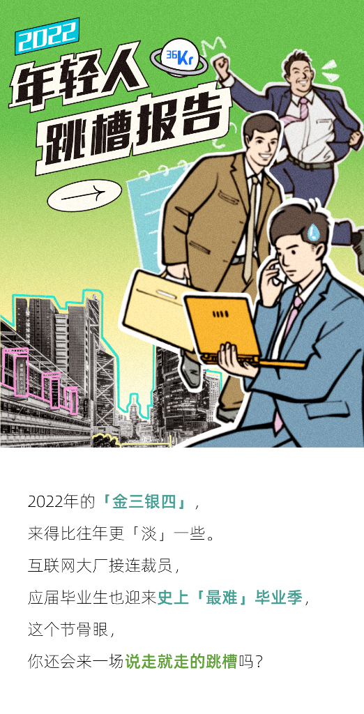 后浪研究所：2022年轻人跳槽报告