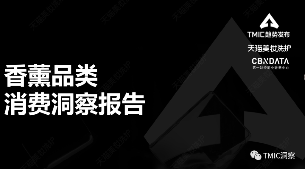 TMIC：香薰品类消费洞察报告