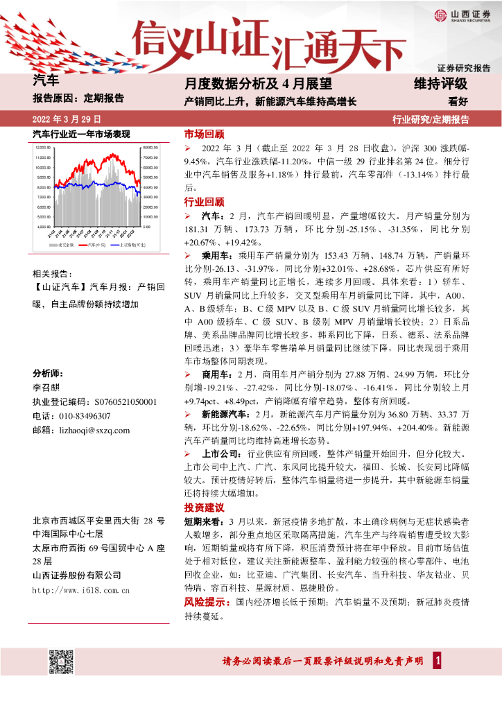 山西证券：汽车：月度数据分析及4月展望：产销同比上升，新能源汽车维持高增长