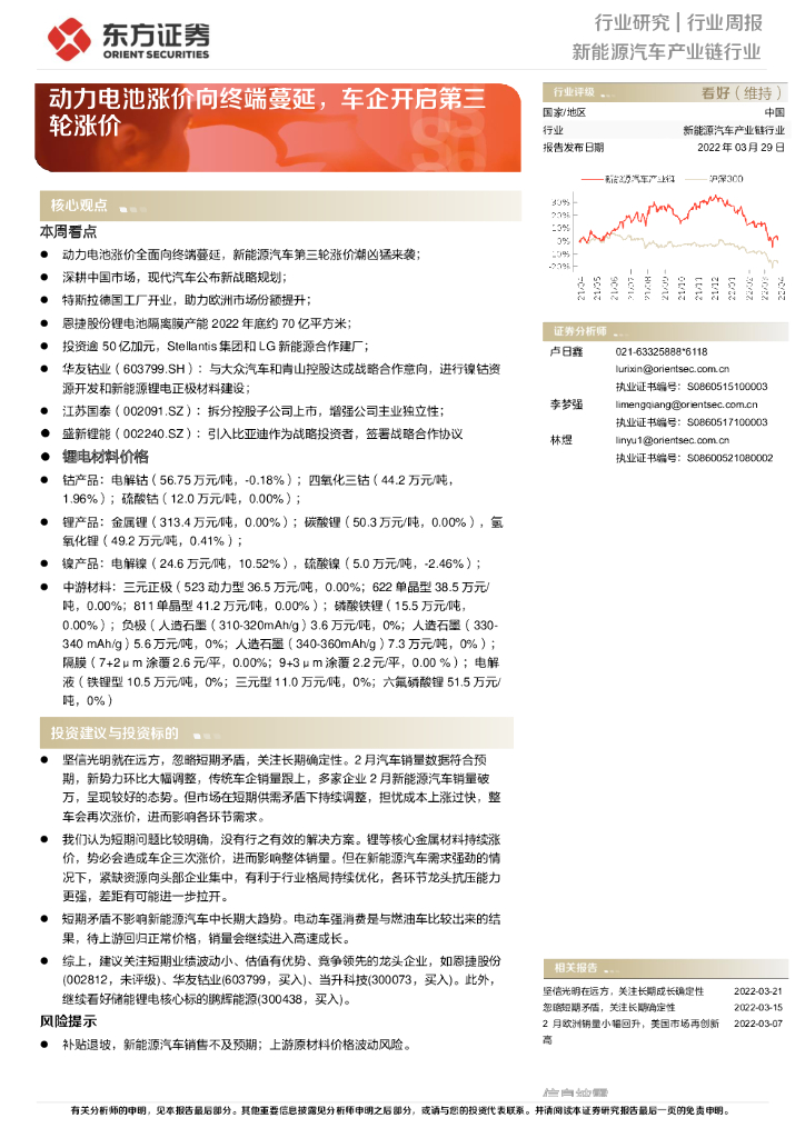 东方证券：新能源汽车产业链行业：动力电池涨价向终端蔓延，车企开启第三轮涨价