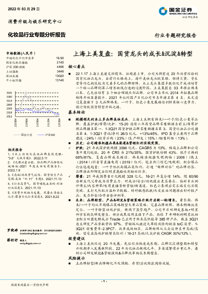 国金证券：化妆品行业专题分析报告：上海上美复盘：国货龙头的成长&沉淀&转型