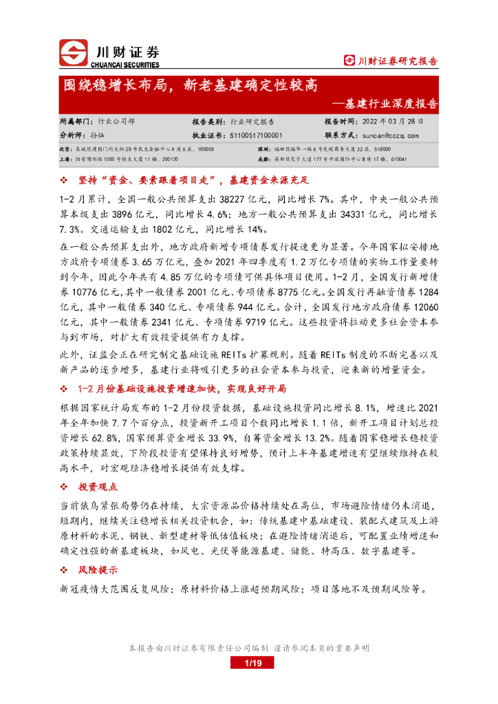 川财证券：基建行业深度报告：围绕稳增长布局，新老基建确定性较高