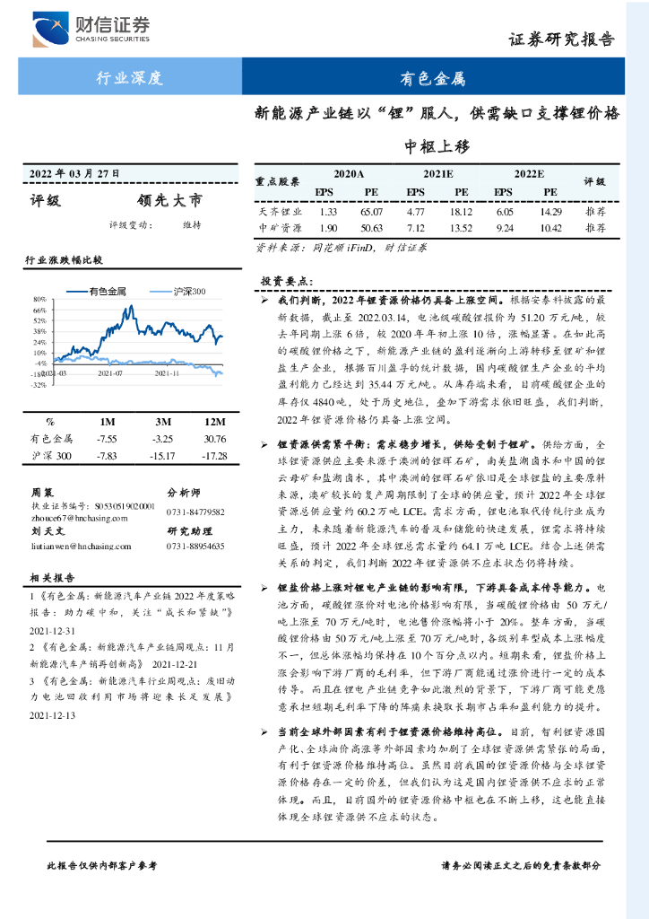 财信证券：有色金属行业深度：新能源产业链以“锂”服人，供需缺口支撑锂价格中枢上移 海报