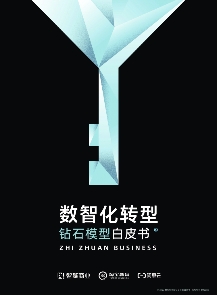 阿里云：数智化转型：钻石模型白皮书