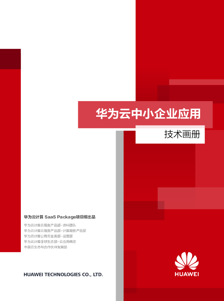 华为：华为云中小企业应用技术画册