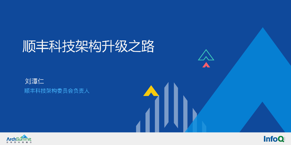 刘谭仁：顺丰科技架构升级之路