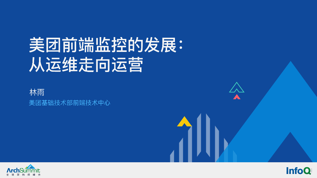 林雨：美团前端监控的发展：从运维走向运营
