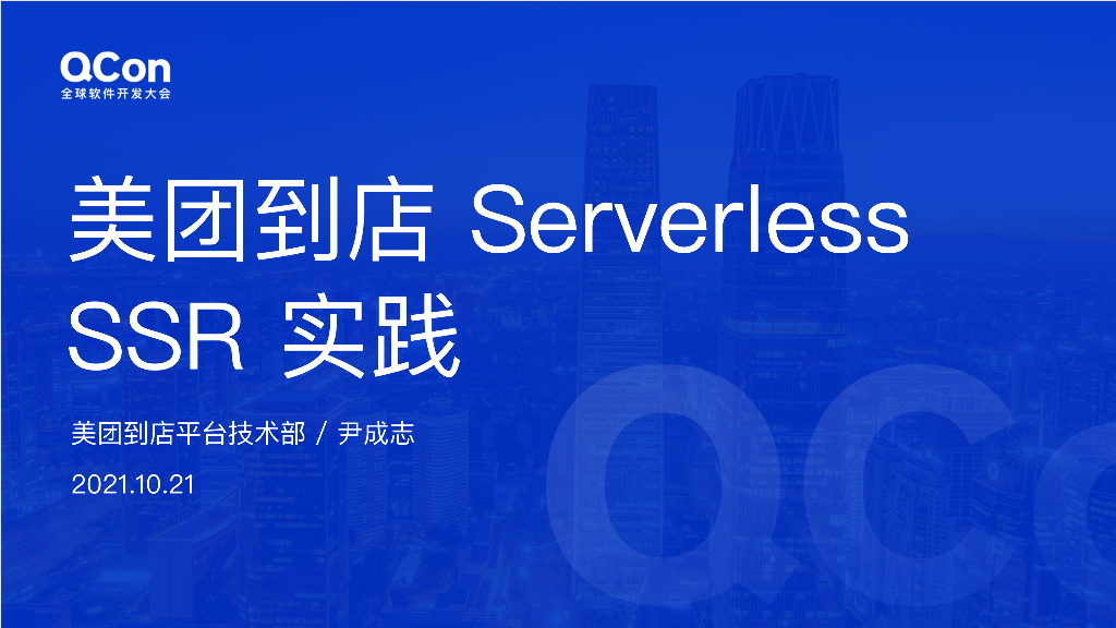 尹成志：美团到店Serverless SSR实践