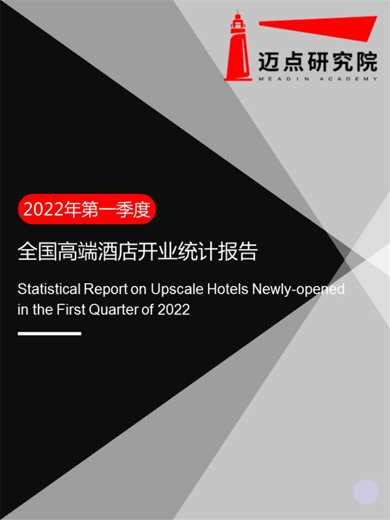 迈点研究院：2022年第一季度高端酒店开业统计报告