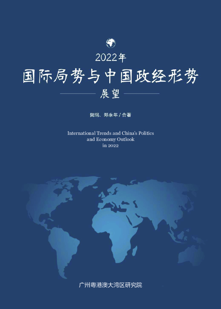 樊纲&郑永年：2022年国际局势与中国政经形势展望