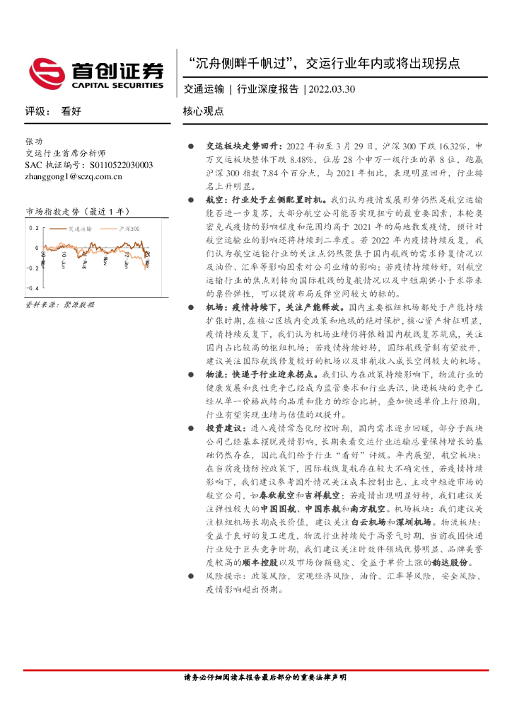 首创证券：交通运输行业深度报告：“沉舟侧畔千帆过”，交运行业年内或将出现拐点