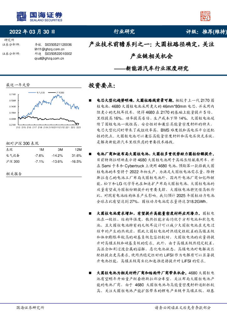 国海证券：新能源汽车行业深度研究：产业技术前瞻系列之一：大圆柱路径确定，关注产业链相关机会