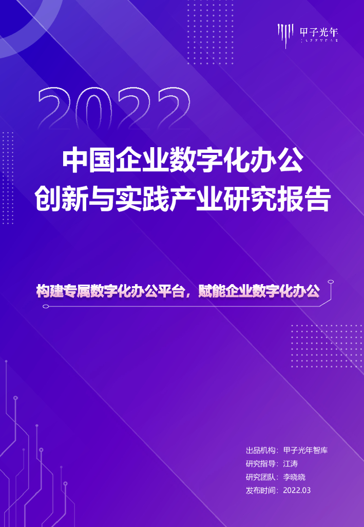 甲子光年：2022中国企业数字化办公创新与实践产业研究报告