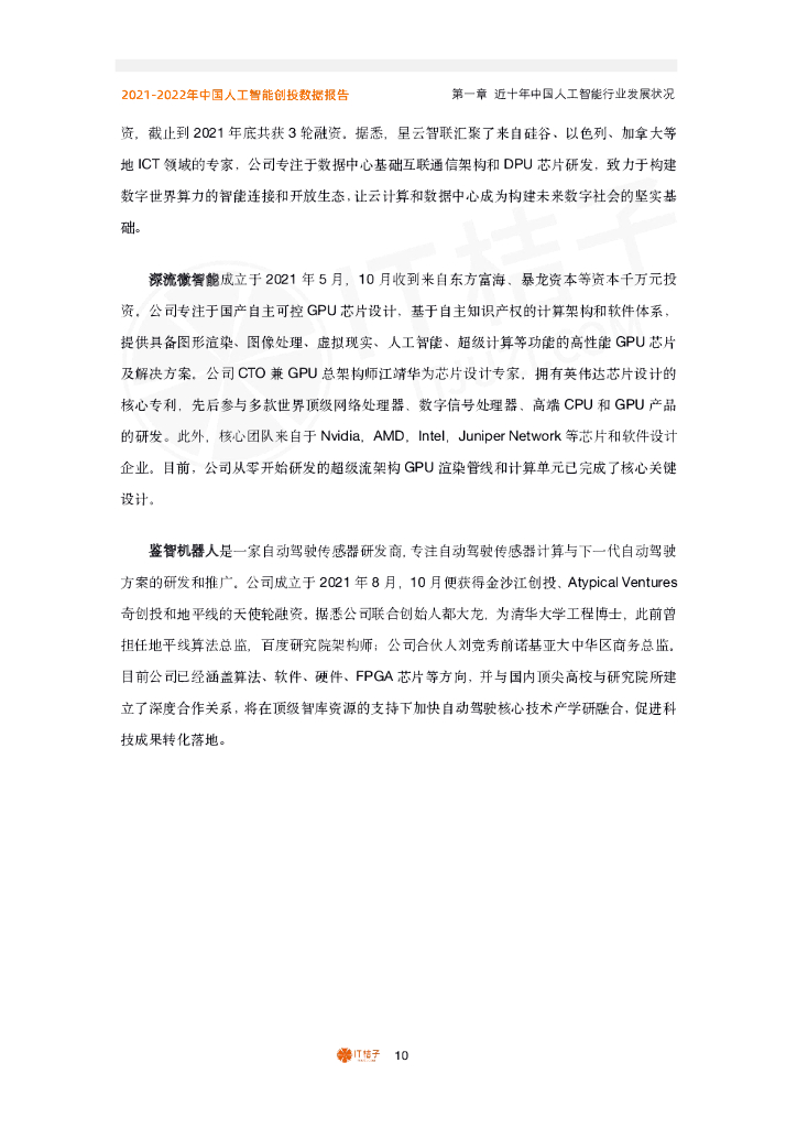 IT桔子：2021-2022年中国人工智能创投数据报告_第10页