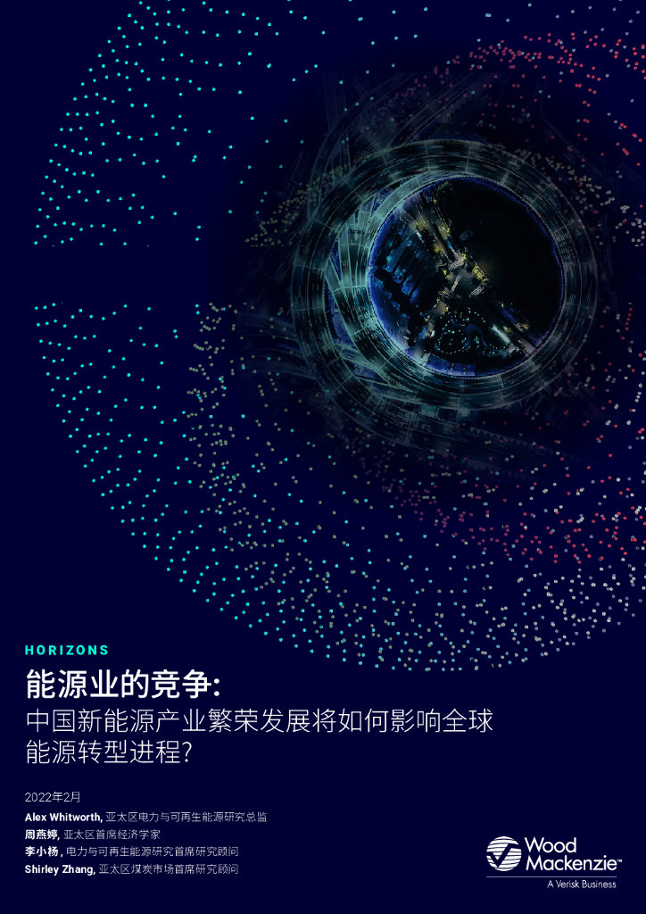 Verisk：<em>能源</em>业的竞争:中国新<em>能源</em>产业繁荣发展将如何影响全球<em>能源</em>转型进程? 海报