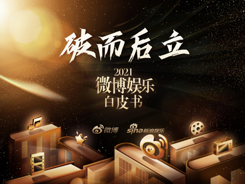 微博：2021微博娱乐白皮书