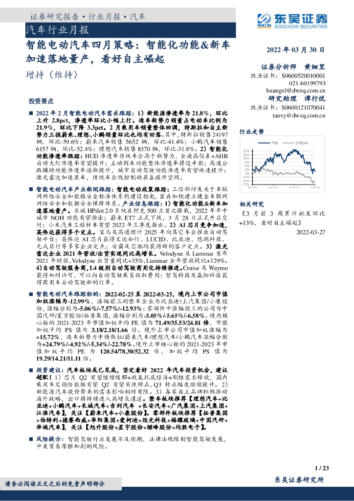 东吴证券：汽车行业月报：智能电动汽车四月策略：智能化功能&新车加速落地量产，看好自主崛起