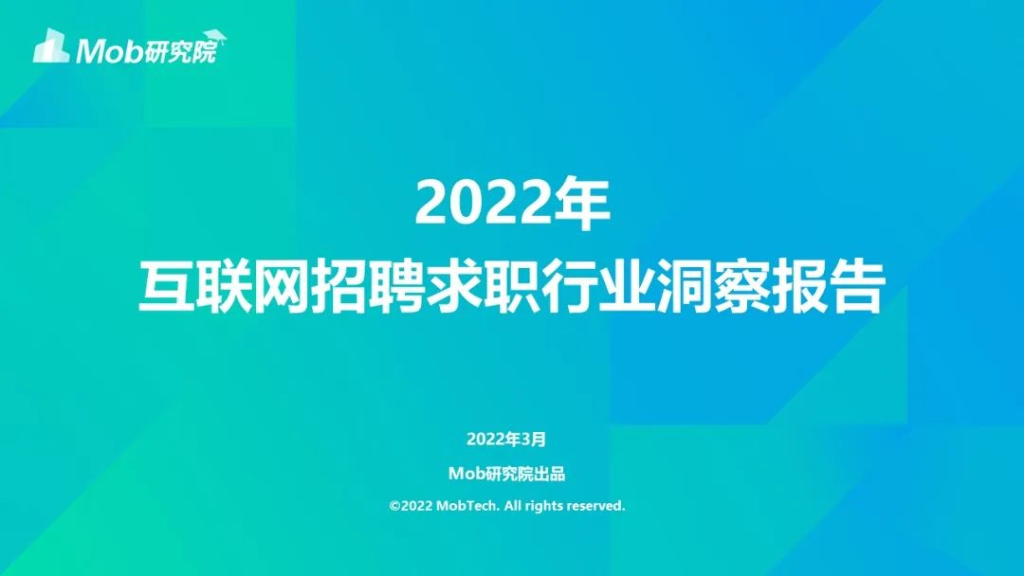 Mob研究院：2022年互联网招聘求职行业洞察报告
