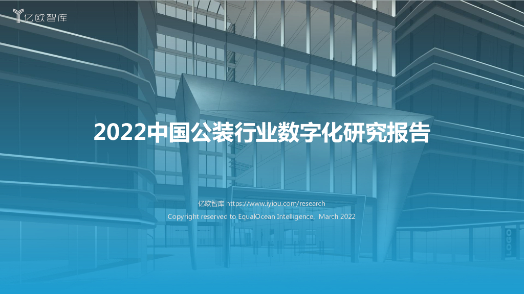 亿欧智库：2022中国公装行业数字化研究报告