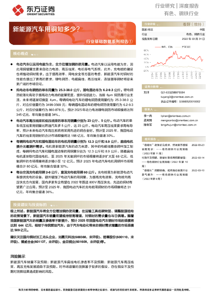东方证券：有色、钢铁行业：行业基础数据系列报告-新能源汽车用铜知多少？