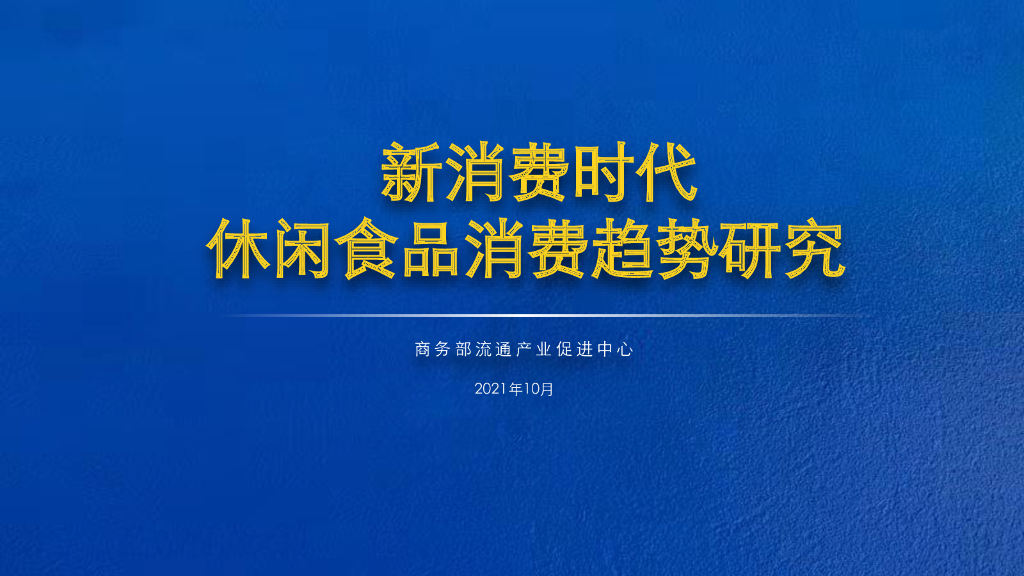 商务部：新消费时代：休闲食品消费趋势研究