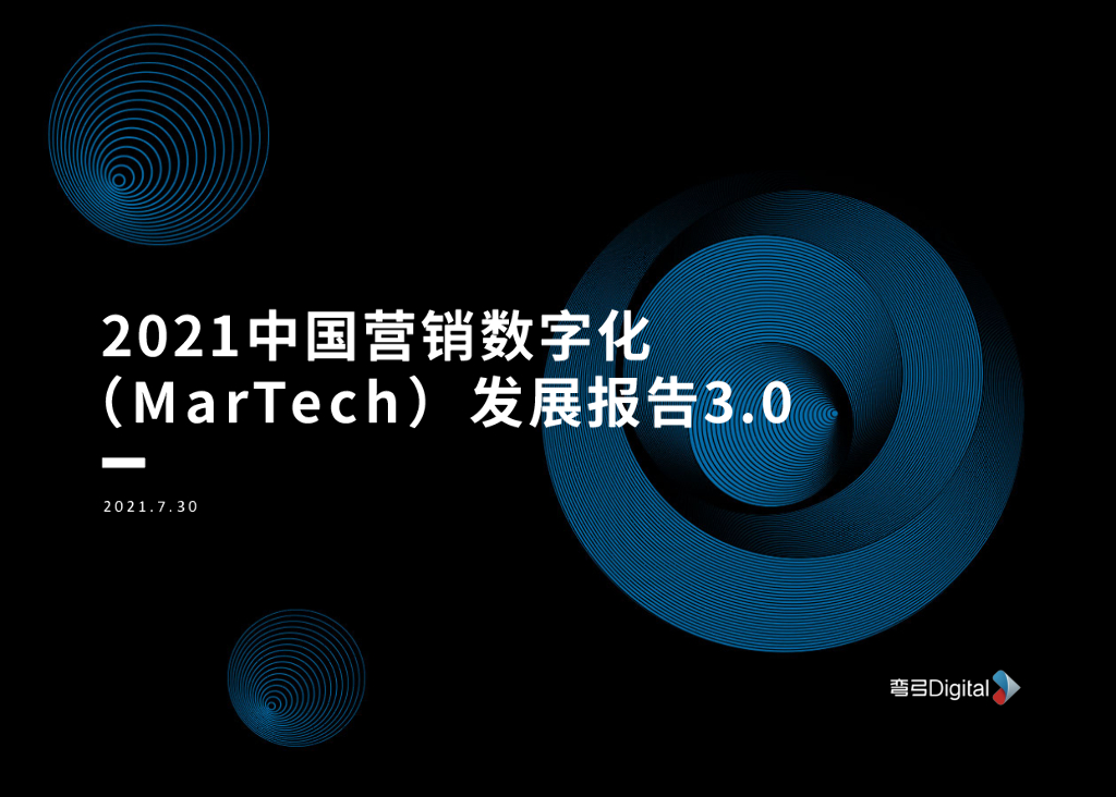 弯弓Digital：2021中国营销数字化（MarTech）发展报告3.0