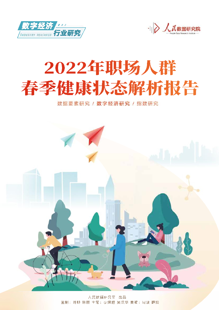 人民数据研究院：2022年职场人群春季健康状态解析报告