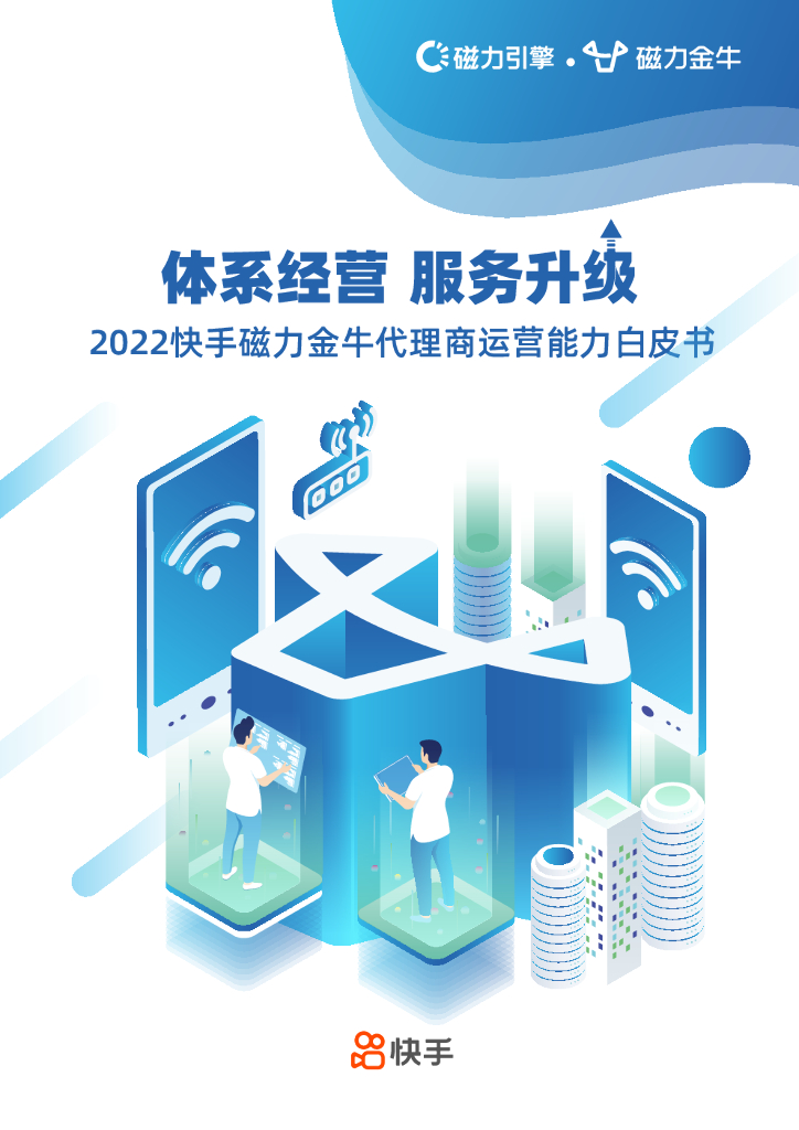 磁力金牛：2022快手磁力金牛代理商运营能力白皮书