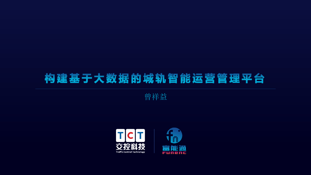交控科技：构建基于大数据的城轨智能运营管理平台