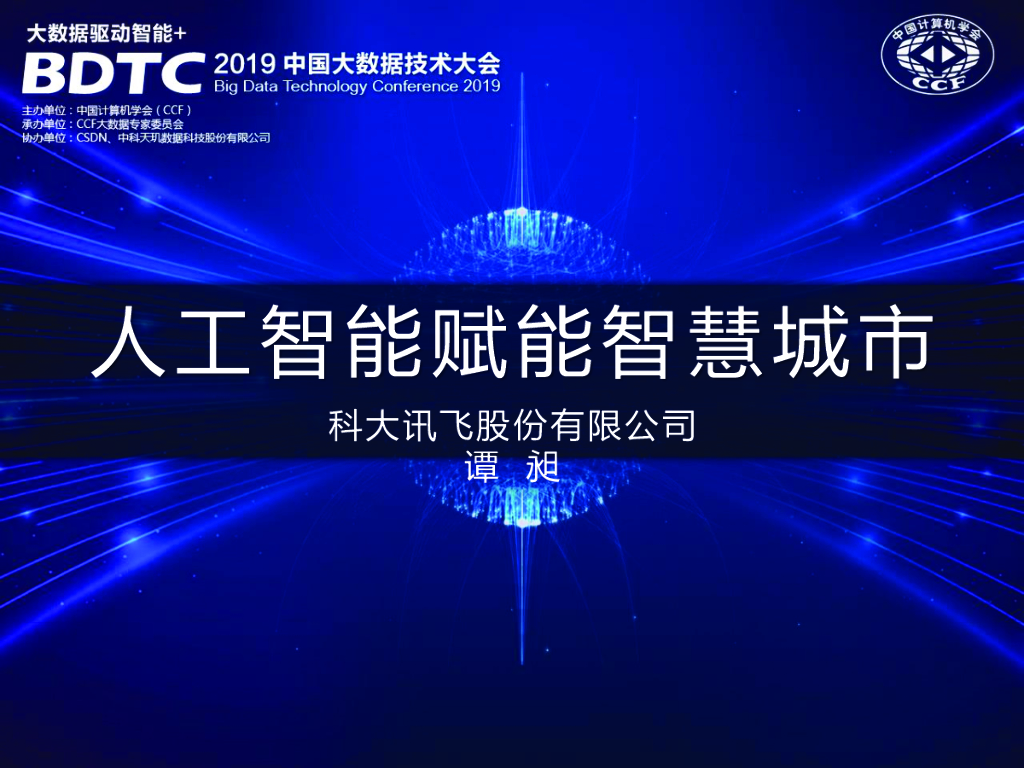 科大讯飞：<em>人工智能</em>赋能智慧城市 海报