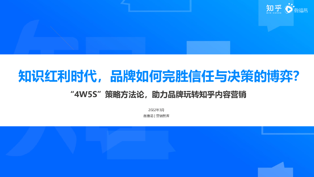 微播易：知识红利时代，品牌如何完胜信任与决策的博弈？