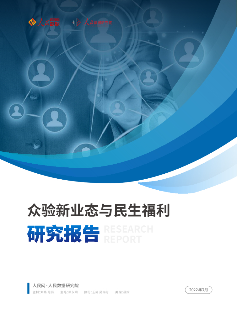 人民数据研究院：众验新业态与民生福利研究报告