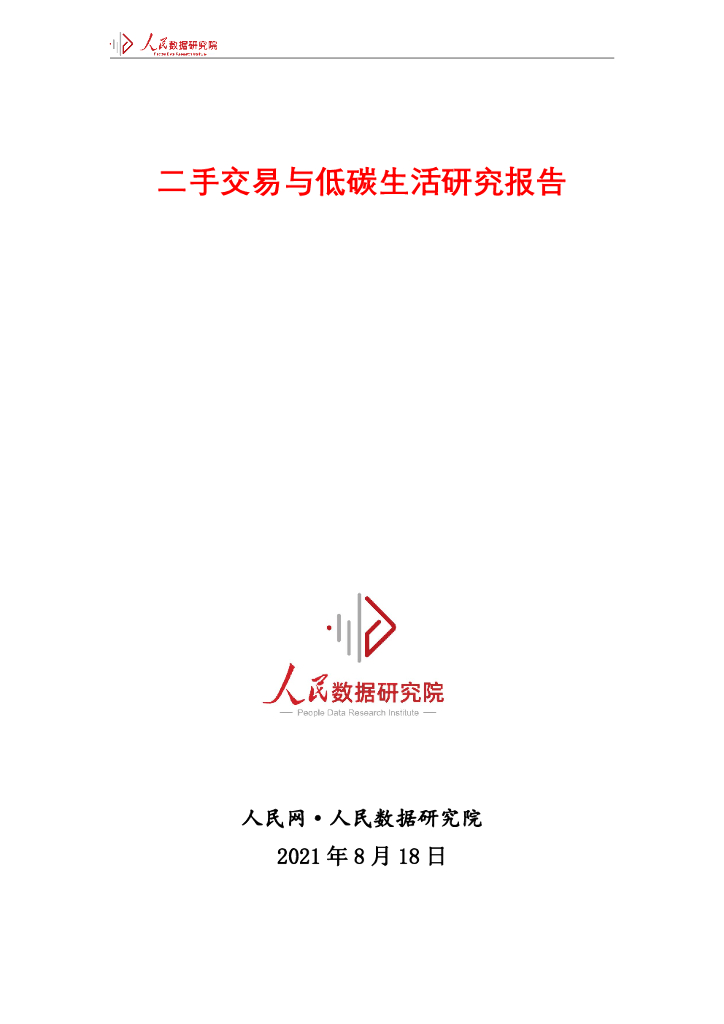 人民数据研究院：二手交易与低<em>碳</em>生活研究报告 海报