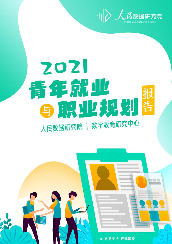 人民数据研究院：2021青年就业与职业规划报告