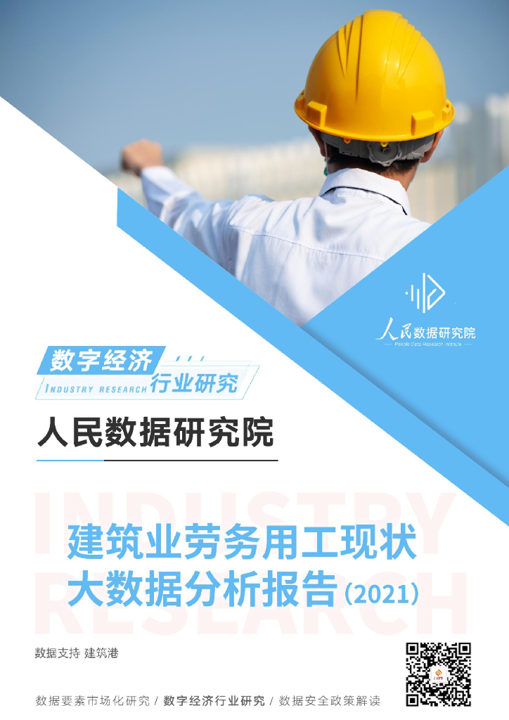 人民数据研究院：建筑业劳务用工现状大数据分析报告（2021）