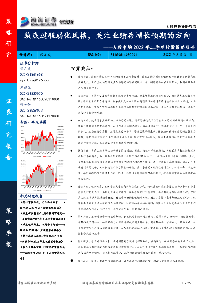 渤海证券：A股市场2022年二季度投资策略报告：筑底过程弱化风格，关注业绩存增长预期的方向