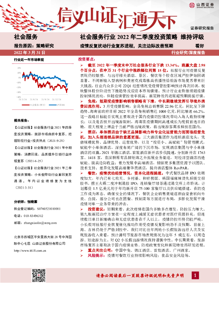 山西证券：社会服务行业2022年二季度投资策略：疫情反复扰动行业复苏进程，关注边际改善预期