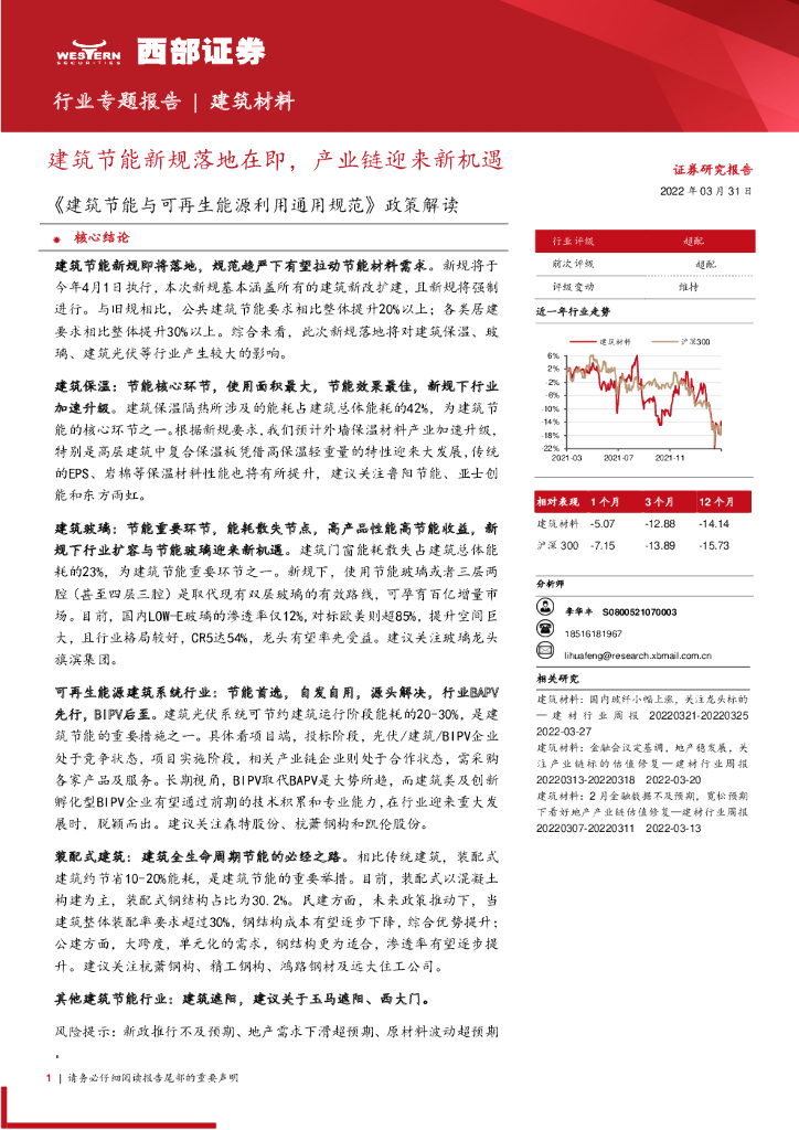 西部证券：建筑材料行业专题报告：建筑节能新规落地在即，产业链迎来新机遇