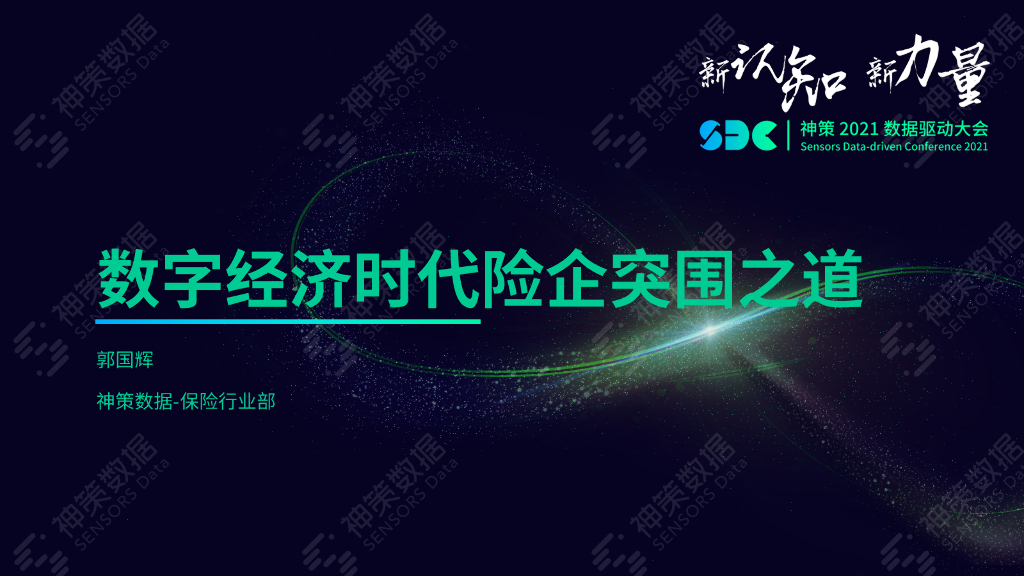 神策数据：数字经济时代险企突围之道