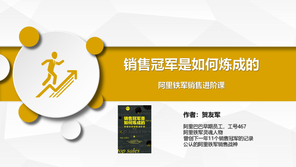销售冠军是如何炼成的：阿里铁军销售进阶课