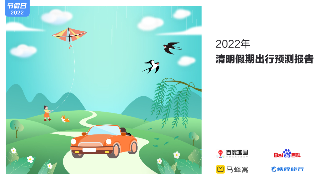 百度地图：2022年清明假期出行预测报告