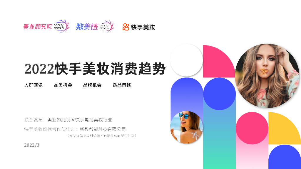 美业颜究院&数美链&快手美妆：2022快手美妆消费趋势
