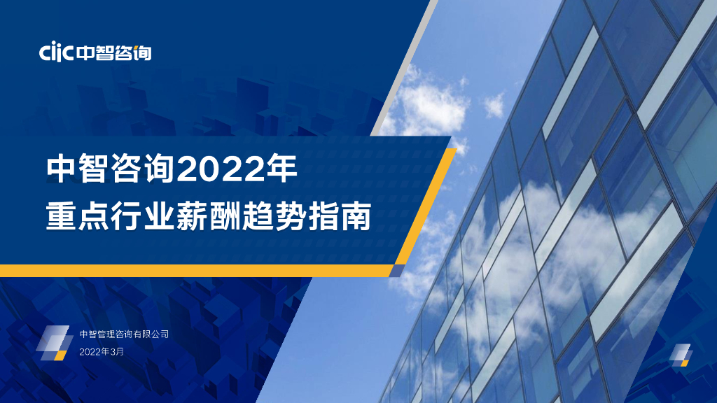 中智咨询：2022年重点行业薪酬趋势指南
