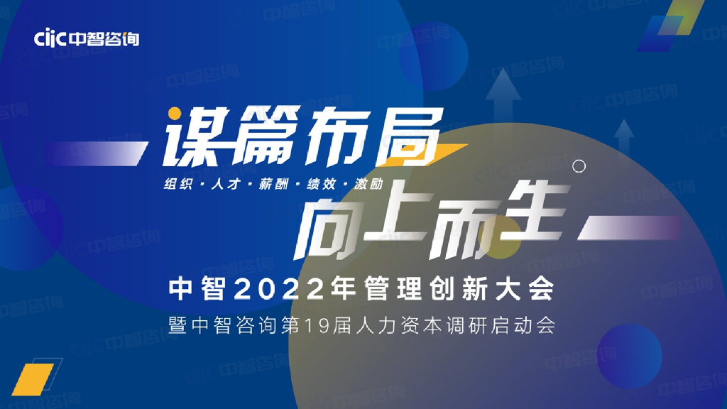 中智咨询：2022年管理创新大会会后资料分享
