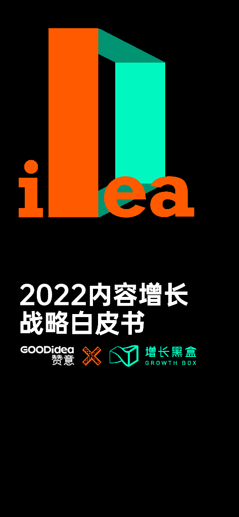 GOODIdea&增长黑盒：2022内容增长战略白皮书